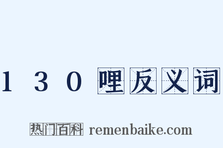 130哩反义词是什么意思的图片